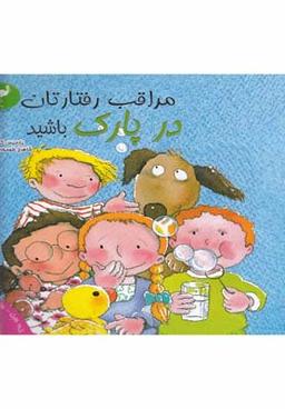 عکس مراقب رفتارتان در پارک باشید