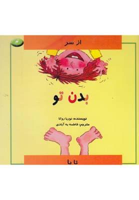 عکس بدن تو (از سر تا پا)