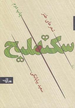 عکس سکته ملیح