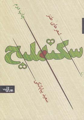 عکس سکته ملیح