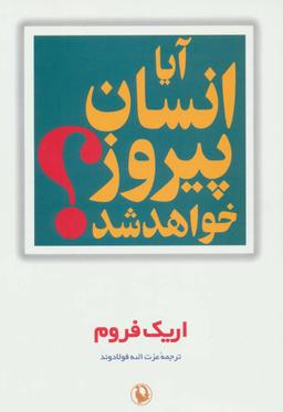 عکس آیا انسان پیروز خواهد شد؟