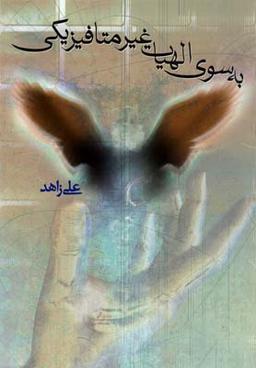 عکس به سوی الهیات غیرمتافیزیکی