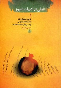 عکس تاملی در ادبیات امروز (۱)