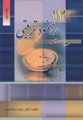 عکس دوازده رهنمود تربیتی برای اولیا و مربیان