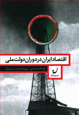 عکس اقتصاد ایران در دوران دولت ملی