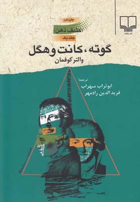 عکس کشف ذهن: گوته، کانت و هگل