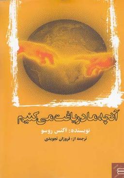 عکس آنچه ما دریافت می‌کنیم