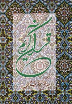 عکس قرآن کریم، همراه با ترجمه زیر آیات