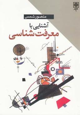 عکس آشنایی با معرفت‌شناسی