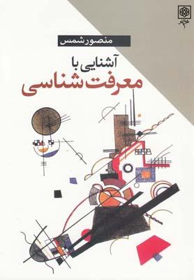 عکس آشنایی با معرفت‌شناسی