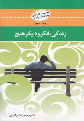 عکس زندگی، فکر و دیگر… هیچ: مدیریت تفکر، تفکر نقاد، تفکر خلاق