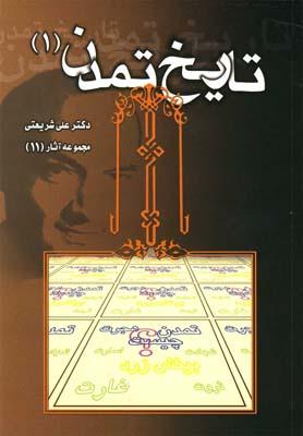 عکس تاریخ تمدن