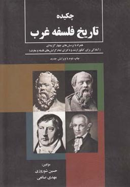 عکس چکیده تاریخ فلسفه غرب