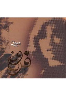 عکس دیوان اشعار فروغ فرخزاد