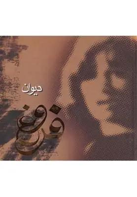 عکس دیوان اشعار فروغ فرخزاد