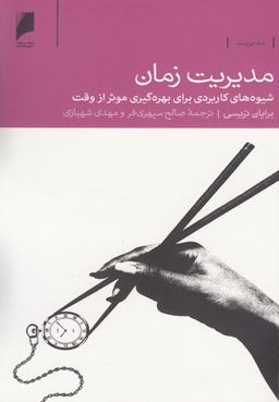 عکس مدیریت زمان