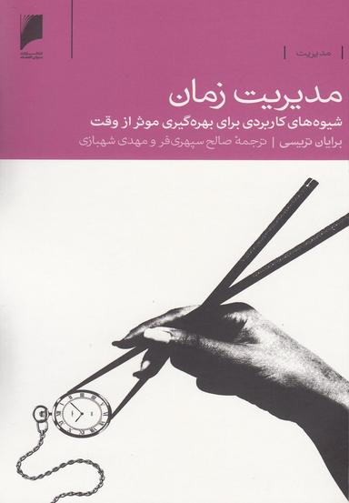 عکس مدیریت زمان