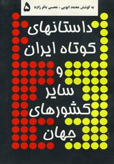 عکس داستانهای کوتاه ایران و سایر کشورهای جهان