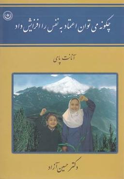 عکس چگونه می‌توان اعتماد به نفس را افزایش داد