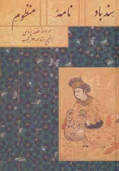 عکس سندبادنامه منظوم