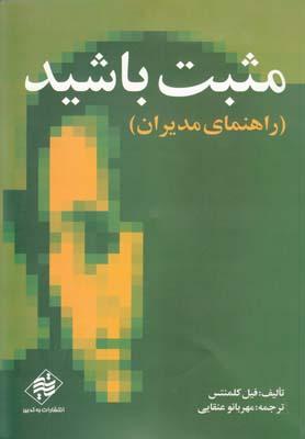 عکس مثبت باشید (راهنمای مدیران)