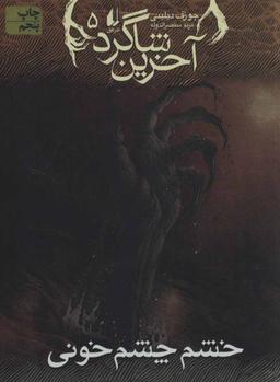 عکس خشم چشم‌خونی