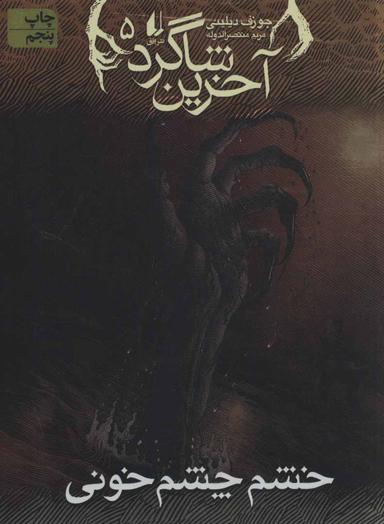 عکس خشم چشم‌خونی