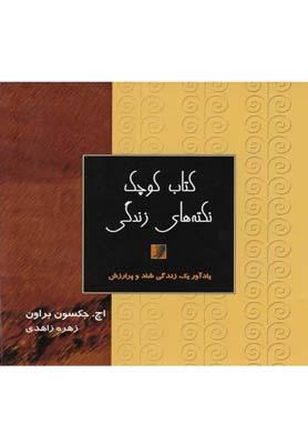 عکس کتاب کوچک نکته‌های زندگی: یادآور برای یک زندگی شاد و پرارزش