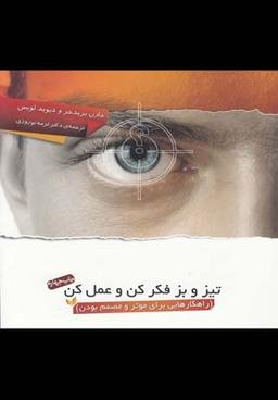 عکس تیز و بز فکر کن و عمل کن (راهکارهایی برای موثر و مصمم بودن)