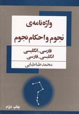 عکس واژه‌نامهٔ نجوم و احکام نجوم: فارسی - انگلیسی، انگلیسی - فارسی