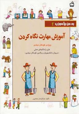عکس آموزش مهارت نگاه کردن