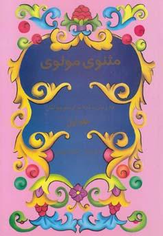 عکس مثنوی مولوی به زبان ساده