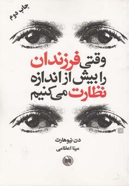 عکس وقتی فرزندان را بیش از اندازه نظارت می‌کنیم