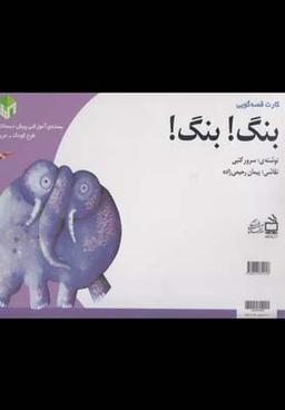 عکس بنگ! بنگ! (کارت قصه‌گویی)