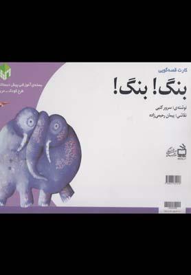 عکس بنگ! بنگ! (کارت قصه‌گویی)