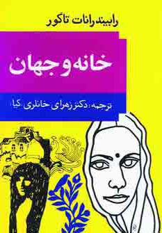 عکس خانه و جهان