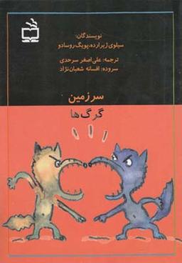 عکس سرزمین گرگ‌ها