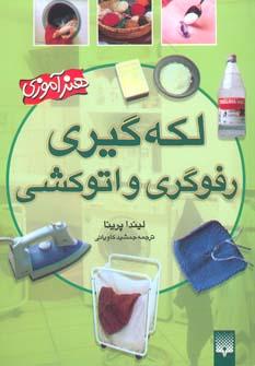 عکس لکه‌گیری، رفوگری و اتوکشی