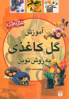 عکس آموزش گل کاغذی به روش نوین