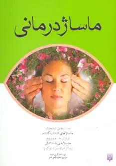 عکس ماساژدرمانی
