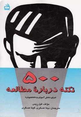 عکس ۵۰۰ نکته درباره مطالعه برای دانش‌آموزان و دانشجویان