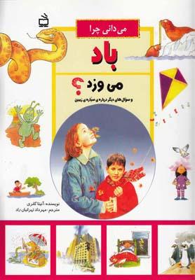 عکس می‌دانی چرا باد می‌وزد؟ و سوال‌های دیگر دربارهٔ سیارهٔ زمین