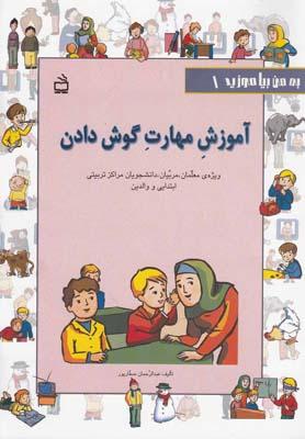 عکس آموزش مهارت گوش دادن