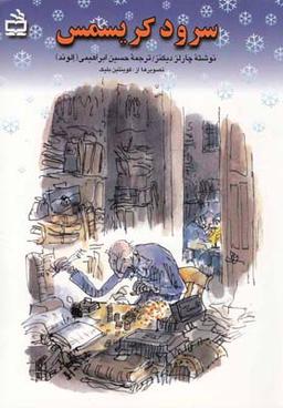 عکس سرود کریسمس (متن کامل)
