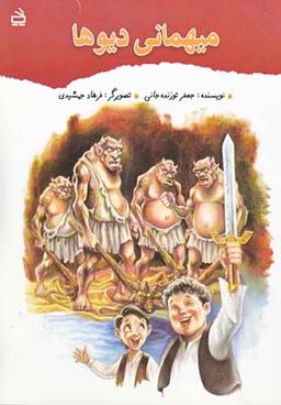 عکس میهمانی دیوها