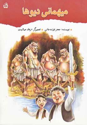 عکس میهمانی دیوها