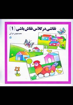 عکس نقاشی در کلاس نقاش‌باشی