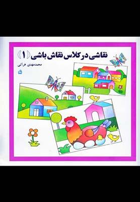 عکس نقاشی در کلاس نقاش‌باشی
