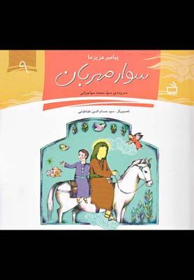 عکس سوار مهربان