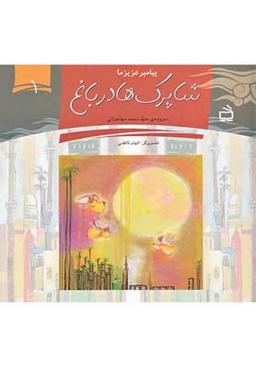 عکس شاپرک‌ها در باغ